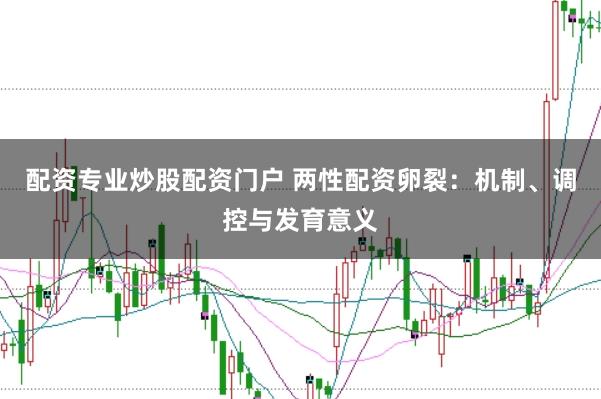 配资专业炒股配资门户 两性配资卵裂：机制、调控与发育意义