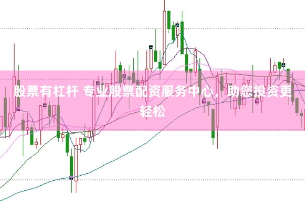 股票有杠杆 专业股票配资服务中心，助您投资更轻松